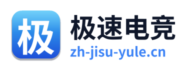 极速电竞